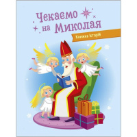 Адвент-календар "Чекаємо на Миколая" 19513 наліпки на кожен день