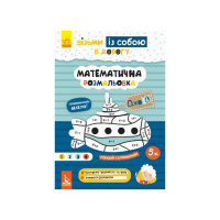Розвиваючий зошит ДжоIQ "Математична забарвлення" 939011 візьми з собою в дорогу