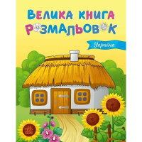 Велика книга розмальовок Україна 1736020, 64 сторінки