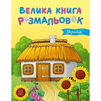 Велика книга розмальовок Україна 1736020, 64 сторінки