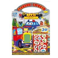 Дитяча розмальовка "Грайливі сюжети-круті мотори" РМ-70-03, 30 наліпок