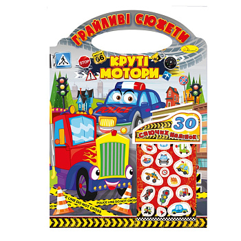 Дитяча розмальовка "Грайливі сюжети-круті мотори" РМ-70-03, 30 наліпок