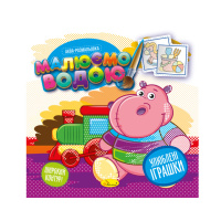 Книжка Аква-розмальовка "Улюблені іграшки" РМ-49-06, 8 картинок