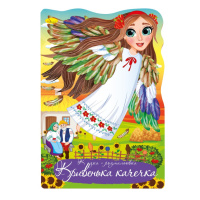 Книжка розмальовка "Казка Кривенька качечка" РМ-59-03