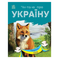 Читаю про Україну по складах "Тварини лісів" 366023 з кольоровими ілюстраціями