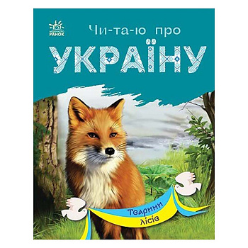 Читаю про Україну по складах "Тварини лісів" 366023 з кольоровими ілюстраціями