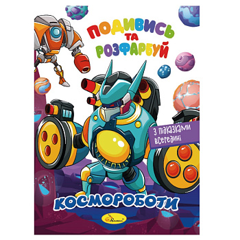 Книжка Розмальовка "Подивись і розфарбуй Космороботи" РМ-44-05 з підказками в середині
