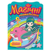 Водна розмальовка "Русалки" 10171027, 8 сторінок, 19 наліпок