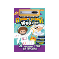 Багаторазовий зошит "Я треную руку до письма" НТ-08-04 з маркером