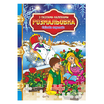 Розмальовка з пазлами-наклейками "Снігова королева" РМ-25-04