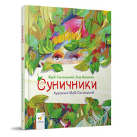 Дитяча книжка "Суничники" 318321 серія "Діточкам", 64 сторінки