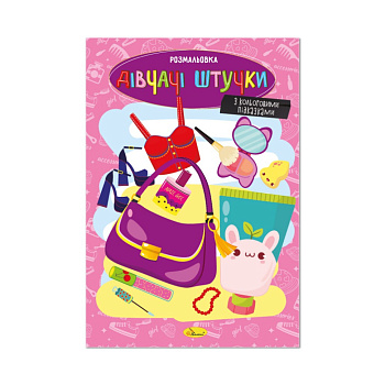 Книжка розмальовка "Дівчачі штучки" РМ-48-46 с цветными подсказками