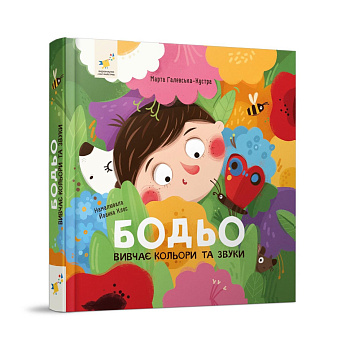 Навчальна книга "Я граю, я навчаюсь Бодьо вивчає кольори та звуки" 452063