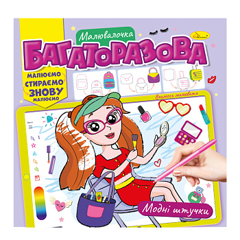 Розмальовка багаторазова "Модні штучки" РМ-54-03 рисуй-стирай