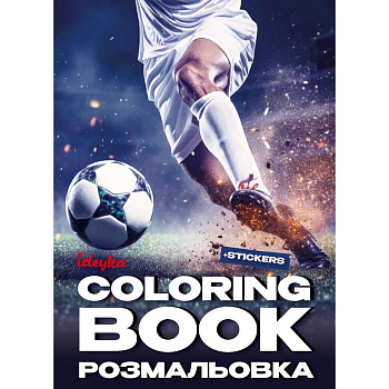 Розмальовка зі стікерами "Футбол" ©art_selena_ua CB32, 16 сторінок