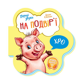 Дитяча книга Перші звуки "На подвір'ї" 599020 аудіо-бонус