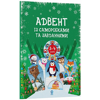 Адвент із саморобками та завданнями 3-4 роки АДВ008, 13 виробів та 18 завдань