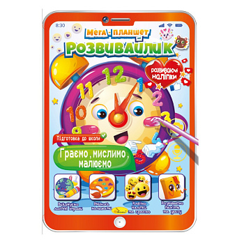 Розвивальна розмальовка "Мега-планшет Граємо, думаємо, малюємо" РМ-40-02 з наліпками