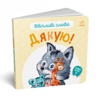 Картонна книжка "Ввічливі слова: Дякую!" 406027 аудіо-бонус