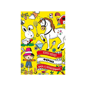 Розвиваюча розмальовка "Ферма" РМ-73-04, 32 сторінки