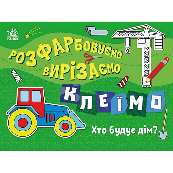 Дитяча книжечка-розмальовка "Хто будує дім?" 1364005