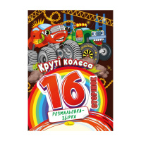 Книжка розмальовка "Круті колеса" РМ-58-08, 16 сторінок