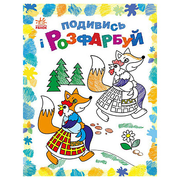 Розмальовка дитяча Подивися та розфарбуй "Казкова Україна" 628012 з підказкою