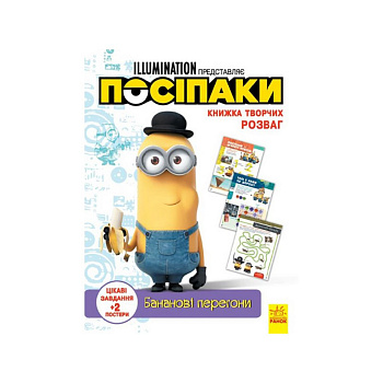 Книга творчих розваг Міньйони Бананові гонки 1373006 з постерами