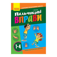Вчителю молодших класів НУШ "Пальчикові вправи 1-4 клас" 739001, 64 сторінки