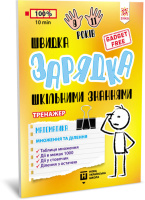Навчальна книга Швидка зарядка шкільними знаннями "Математика Розмноження та поділ" ZIRKA 140737 Укр