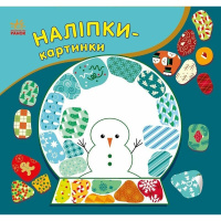 Дитяча книжечка з наклейками "Різдво" 668012, 8 сторінок