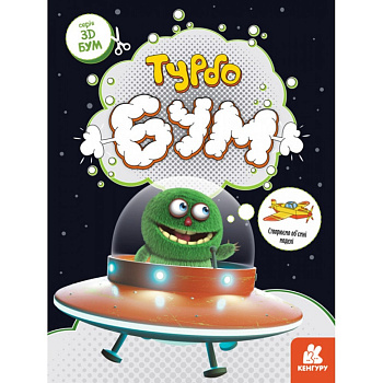 Книга для аплікацій "Турбобум" 1506004, 12 сторінок