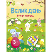 Ігрова книжка з наліпками "Великдень" 21103RC 16 сторінок, з 3 років
