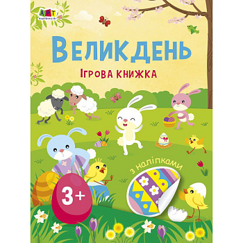 Ігрова книжка з наліпками "Великдень" 21103RC 16 сторінок, з 3 років