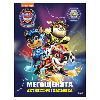 Розмальовка дитяча Щенячий патруль "Велика місія" 239009 мегащенята