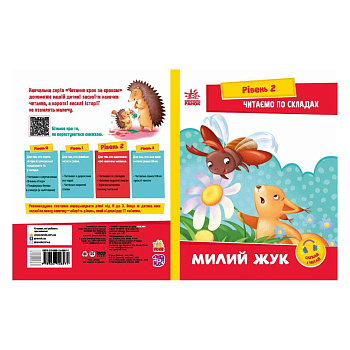 Читання крок за кроком Читаємо по складах "Милий жук" 1340007 Укр