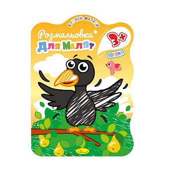 Розвивальна розмальовка для малюків "Ворона" РМ-42-04, 12 сторінок