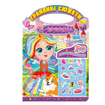 Дитяча розмальовка "Грайливі сюжети-я принцеса" РМ-70-01, 30 наліпок