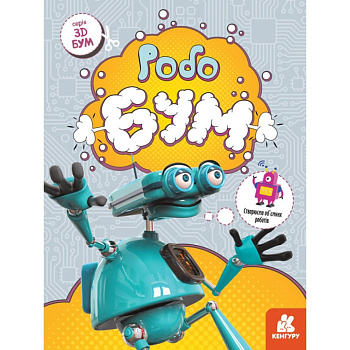 Книга для аплікацій "Робобум" 1506003, 12 сторінок