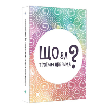 Настільна карткова гра "Що за твоїми дверима?" LOB2358UA 50 карток