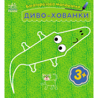 Дитяча багаторазова розмальовка "Диво-хованки" 559008, 5 сторінок