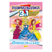 Книжка-розмальовка 3 в 1 "Принцеси на балу" РМ-27-08