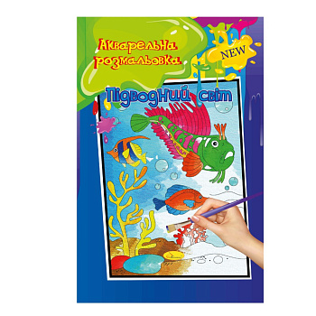 Акварельна розмальовка "Підводний світ" РМ-17-01 А4