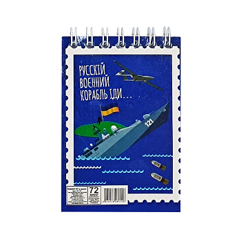 Блокнот "русскій воєнний корабль іди..." А7 Л7-72-7, 72 сторінки, пружина зверху