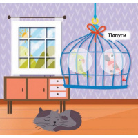 Мої перші наліпки "Помісти тваринку в її будиночок" 877001, 22 наліпки