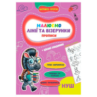 Прописи для малюків навчаюсь весело "Лінії та візерунки" А16042505, 16 сторінок
