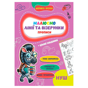 Прописи для малюків навчаюсь весело "Лінії та візерунки" А16042505, 16 сторінок