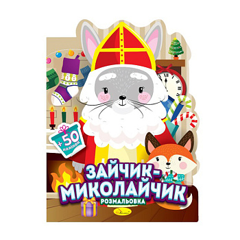 Дитяча розмальовка з наліпками "Зайчик-Миколайчик" РМ-90-01, 50 наліпок