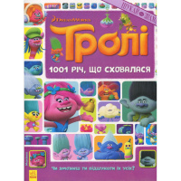 Книжка-віммельбух "1001 річ, що сховалася" 896001 серія "Тролі", 20 сторінок