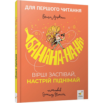 Дитяча книжка "Банана-на-на" 452070 серія "Учися-веселися"